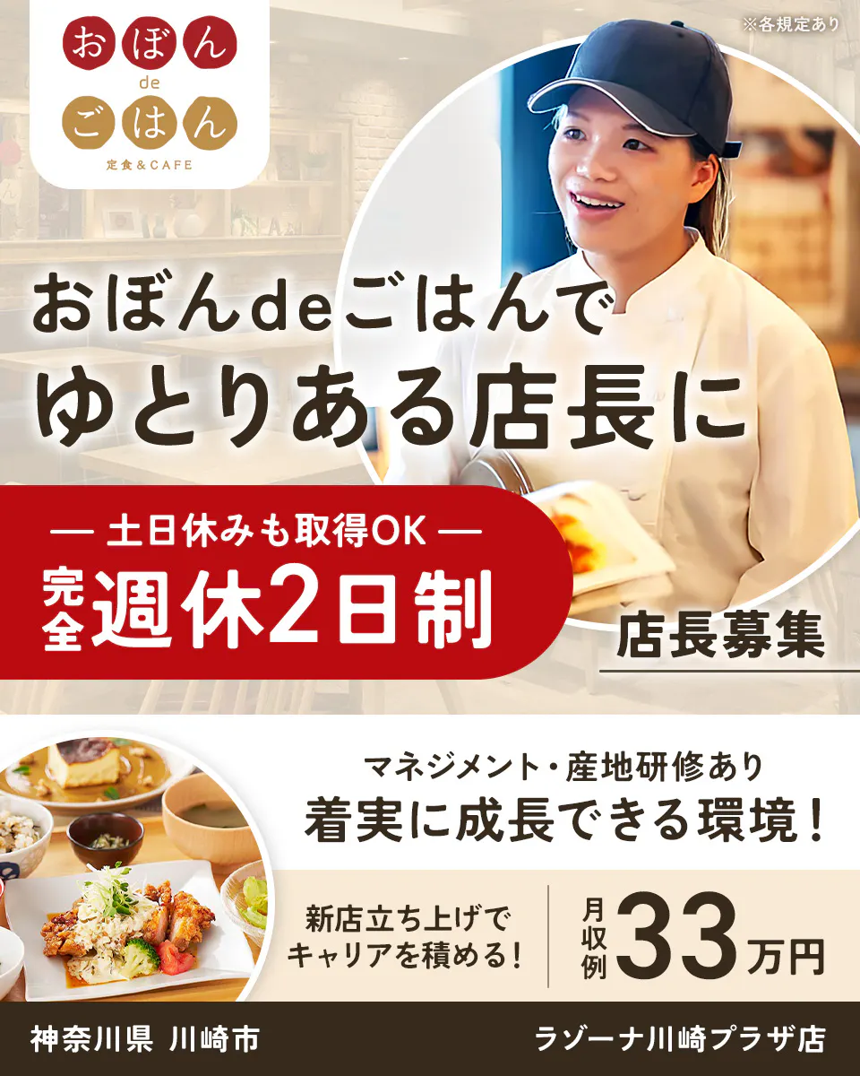 株式会社ビー・ワイ・オー おぼん de ごはん 定食＆CAFE ※各規定あり おぼんdeごはんで ゆとりある店長に ─土日休みも取得OK─ 完全週休2日制 店長募集 マネジメント・産地研修あり 着実に成長できる環境！ 新店立ち上げでキャリアを積める！ 月収例33万円 神奈川県 川崎市 ラゾーナ川崎プラザ店