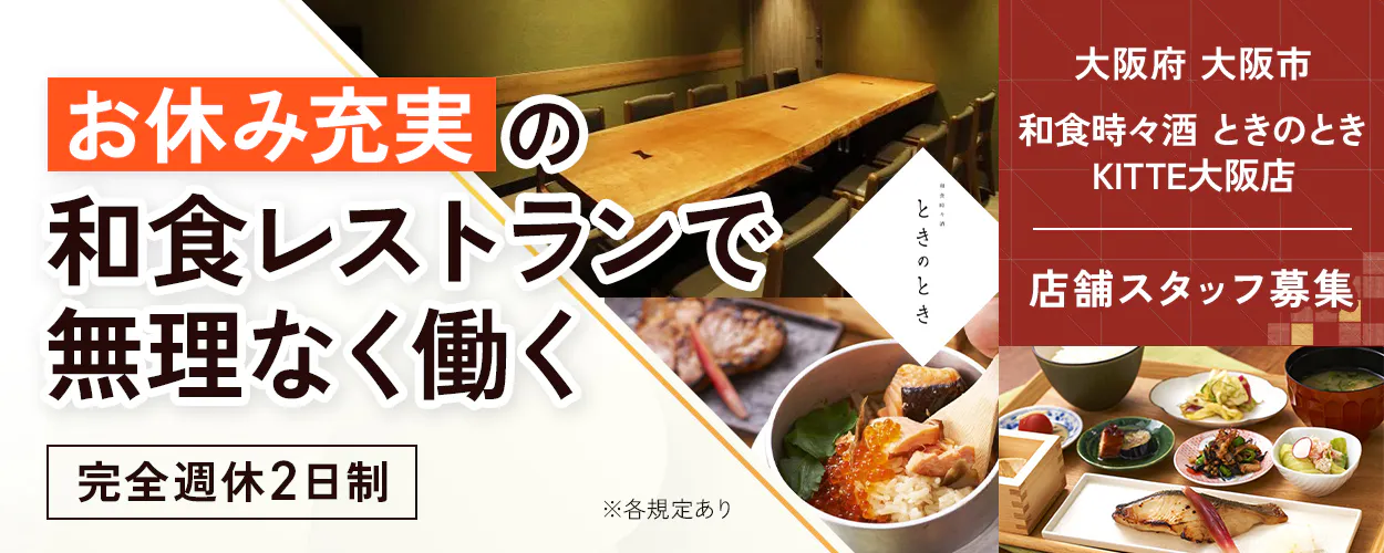 株式会社ビー・ワイ・オー お休み充実の 和食レストランで 無理なく働く 完全週休2日制 ※各規定あり 和食時々酒 ときのとき 大阪府 大阪市 和食時々酒 ときのとき KITTE大阪店 店舗スタッフ募集