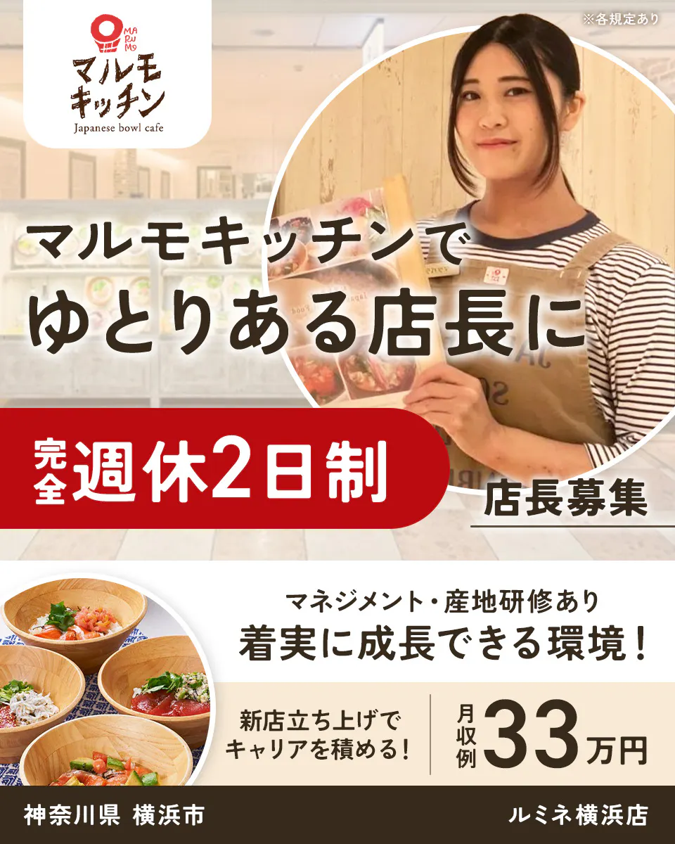 株式会社ビー・ワイ・オー マルモキッチン Japanese bowl cafe ※各規定あり マルモキッチンで ゆとりある店長に 完全週休2日制 店長募集 マネジメント・産地研修あり 着実に成長できる環境! 新店立ち上げでキャリアを積める! 月収例 33 万円 神奈川県 横浜市 ルミネ横浜店