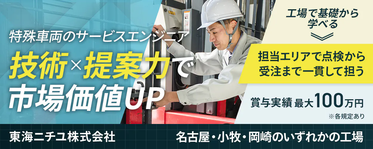 特殊車両のサービスエンジニア 技術×提案力で 市場価値UP 工場で基礎から学べる 担当エリアで点検から 受注まで一貫して担う 賞与実績 最大100万円 ※各規定あり 東海ニチユ株式会社 名古屋・小牧・岡崎のいずれかの工場