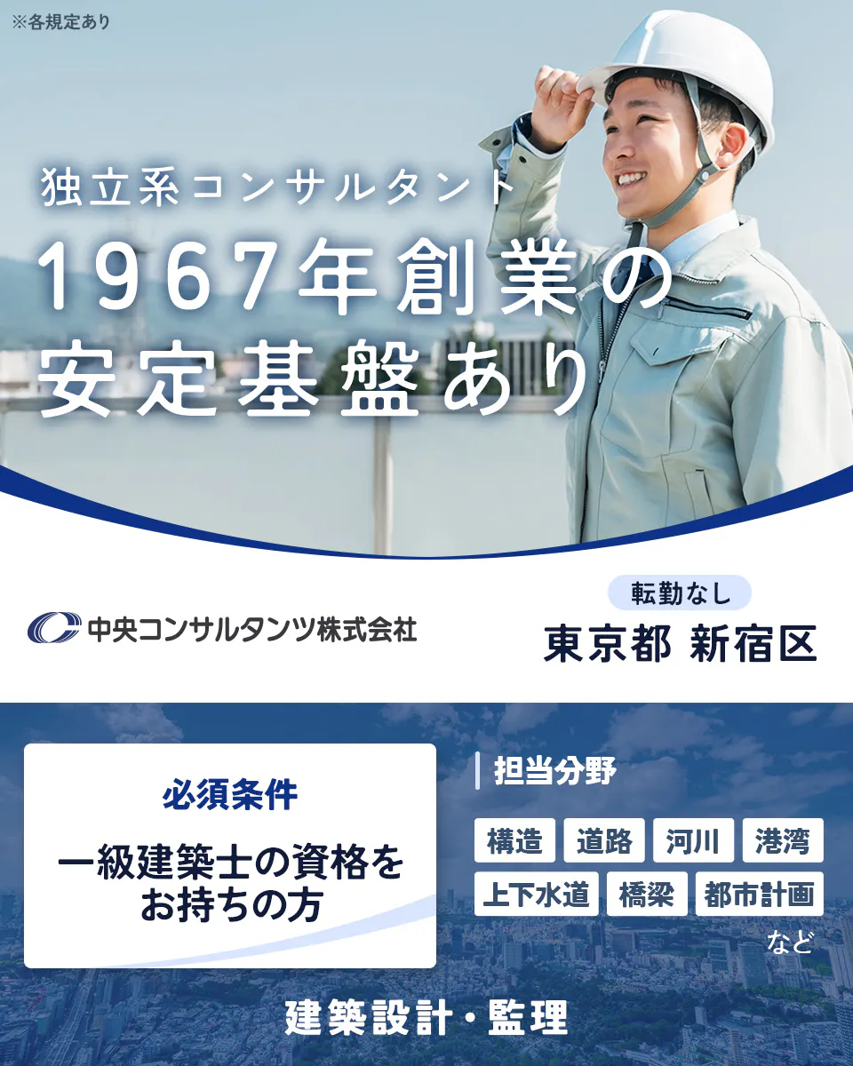 中央コンサルタンツ株式会社 ※各規定あり 独立系コンサルタント 1967年創業の 安定基盤あり 中央コンサルタンツ株式会社 建築設計・監理 転勤なし 東京都 新宿区 必須条件 一級建築士の資格をお持ちの方 担当分野 構造 道路 河川 港湾 上下水道 橋梁 都市計画 など