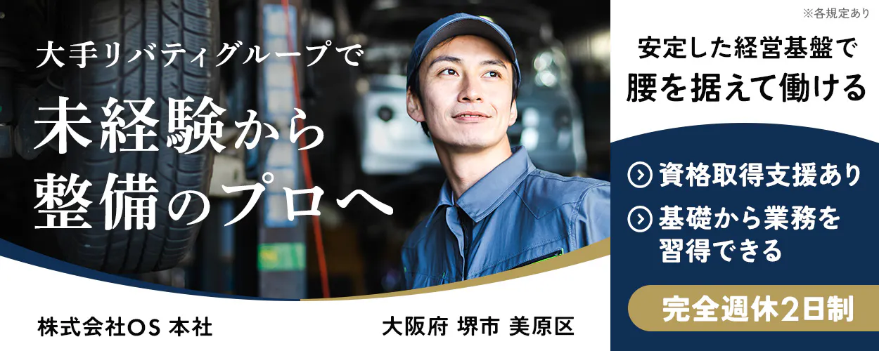 株式会社OS 大手リバティグループで未経験から整備のプロへ 安定した経営基盤で腰を据えて働ける 資格取得支援あり 基礎から業務を習得できる 完全週休2日制 ※各規定あり 大阪府 堺市 美原区 株式会社OS本社