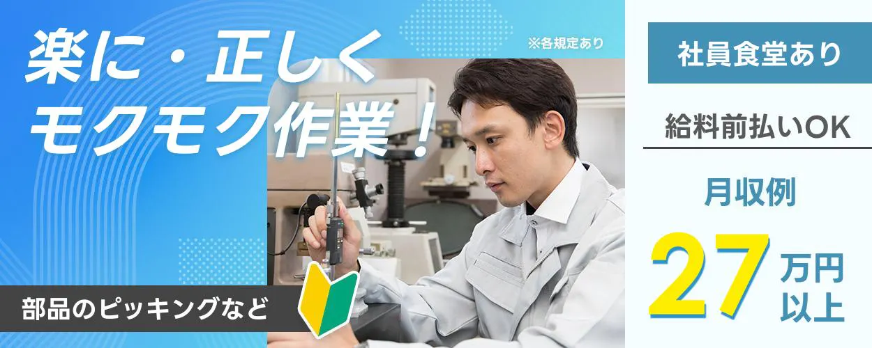 ネッカート株式会社楽に・正しくモクモク作業! ※各規定あり 社員食堂あり 給料前払いOK 月収例27万円以上 部品のピッキングなど