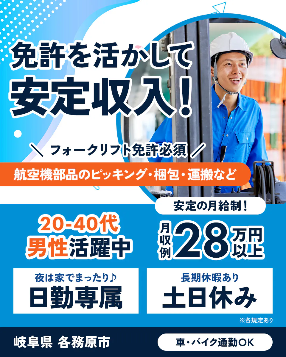 ネッカート株式会社 免許を活かして 安定収入! フォークリフト免許必須 航空機部品のピッキング・梱包・運搬など 安定の月給制! 20-40代 男性活躍中 月収例 28万円以上 夜は家でまったり♪ 日勤専属 長期休暇あり 土日休み ※各規定あり 岐阜県 各務原市 車・バイク通勤OK
