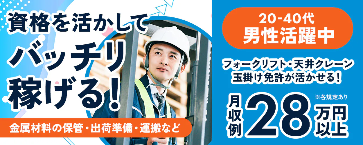 ネッカート株式会社 資格を活かして バッチリ 稼げる！ 金属材料の保管・出荷準備・運搬など 20-40代 男性活躍中 フォークリフト・天井クレーン 玉掛け免許が活かせる！ 月収例 28 万円以上 ※各規定あり
