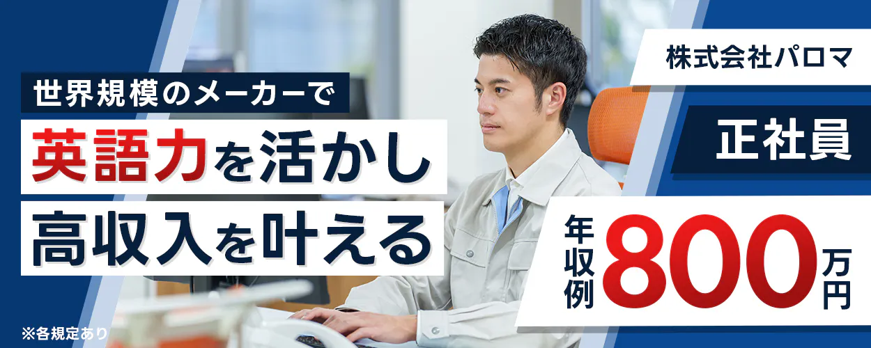 株式会社パロマ　世界規模のメーカーで 英語力を活かし 高収入を叶える 株式会社パロマ 正社員 年収例 800万円 ※各規定あり