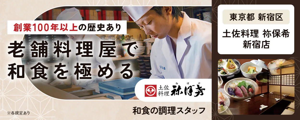 株式会社土佐料理 司 創業100年以上の歴史あり 老舗料理屋で 和食を極める 東京都 新宿区 土佐料理 祢保希 新宿店 土佐料理 祢保希 ねぼけ 和食の調理スタッフ ※各規定あり