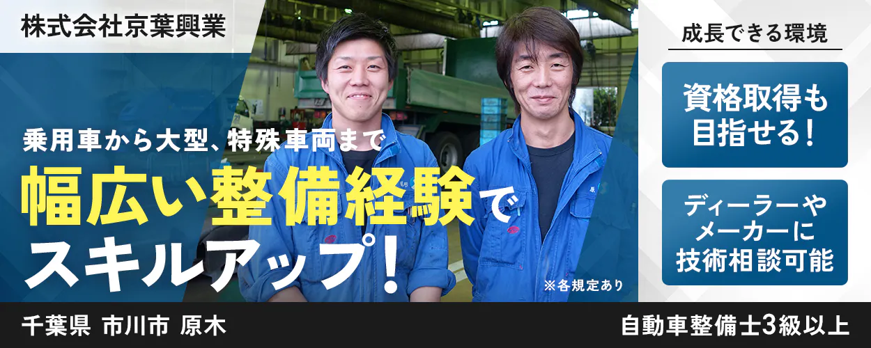 株式会社京葉興業　 乗用車から大型、特殊車両まで 　幅広い整備経験で スキルアップ！　 ※各規定あり 　資格取得も目指せる！ 　ディーラーやメーカーに技術相談可能 　千葉県 市川市 原木 　自動車整備士3級以上