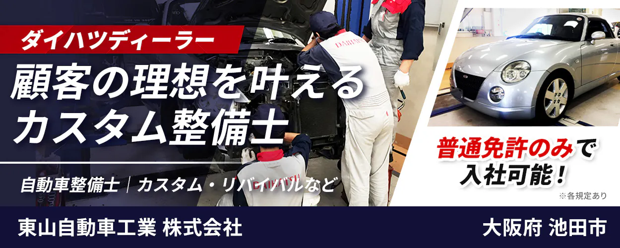 東山自動車工業株式会社 ダイハツディーラー 顧客の理想を叶える カスタム整備士 自動車整備士 カスタム・リバイバルなど 普通免許のみで 入社可能! ※各規定あり 東山自動車工業 株式会社 大阪府 池田市