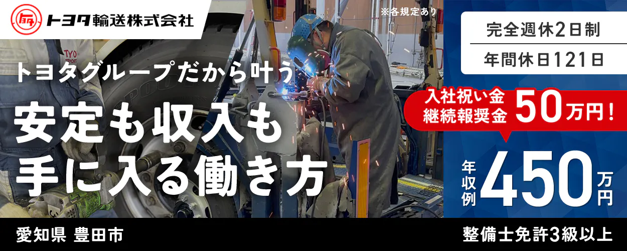 トヨタ輸送株式会社 トヨタグループだから叶う 安定も収入も手に入る働き方 ※各規定あり 完全週休2日制 年間休日121日 入社祝い金 継続報奨金 50万円! 年収例 450万円 愛知県 豊田市 整備士免許3級以上