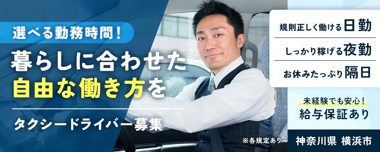 うみかぜ交通株式会社 選べる勤務時間! 暮らしに合わせた自由な働き方を タクシードライバー募集 規則正しく働ける日勤 しっかり稼げる夜勤 お休みたっぷり隔日 未経験でも安心! 給与保証あり ※各規定あり 神奈川県 横浜市