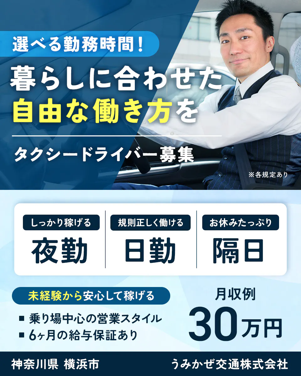 うみかぜ交通株式会社　選べる勤務時間！ 暮らしに合わせた自由な働き方を タクシードライバー募集 ※各規定あり しっかり稼げる夜勤 規則正しく働ける日勤 お休みたっぷり隔日 未経験から安心して稼げる 乗り場中心の営業スタイル 6ヶ月の給与保証あり 月収例 30万円 神奈川県 横浜市 うみかぜ交通株式会社