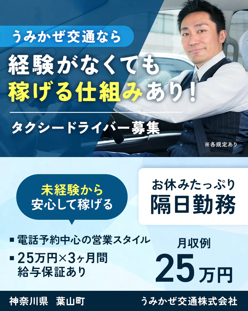 うみかぜ交通株式会社葉山　うみかぜ交通なら　経験がなくても　稼げる仕組みあり！　タクシードライバー 募集　※各規定あり 未経験から　安心して稼げる　お休みたっぷり　隔日勤務　電話予約中心の営業スタイル　25万円×3ヶ月間給与保証あり　月収例25万円　神奈川県 葉山町　うみかぜ交通株式会社