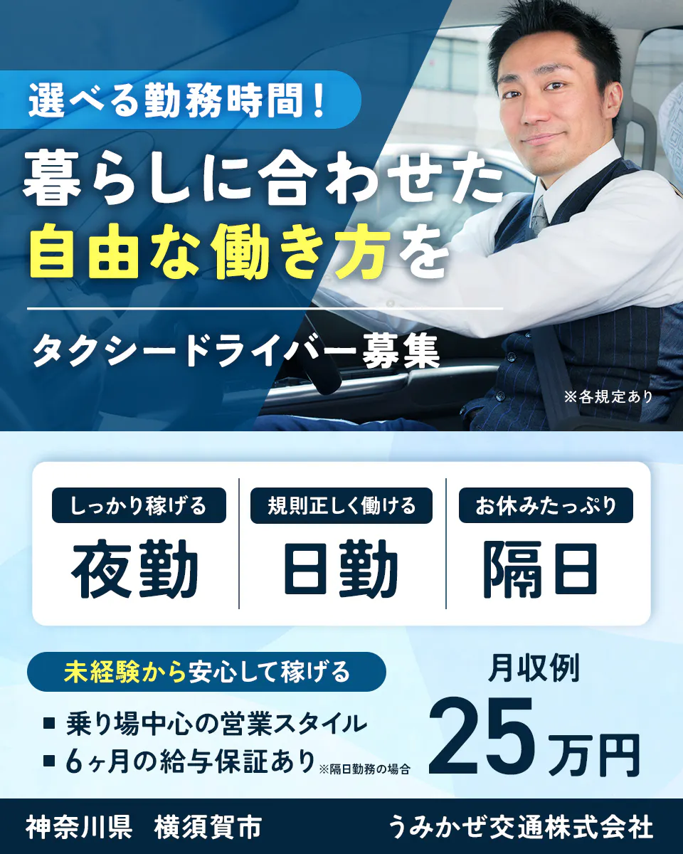 うみかぜ交通株式会社久里浜　選べる勤務時間！暮らしに合わせた 自由な働き方を　タクシードライバー 募集　※各規定あり しっかり稼げる夜勤　規則正しく働ける日勤　お休みたっぷり隔日　未経験から安心して稼げる　乗り場中心の営業スタイル　6ヶ月の給与保証あり※隔日勤務の場合　月収例25万円　神奈川県 横須賀市 うみかぜ交通株式会社