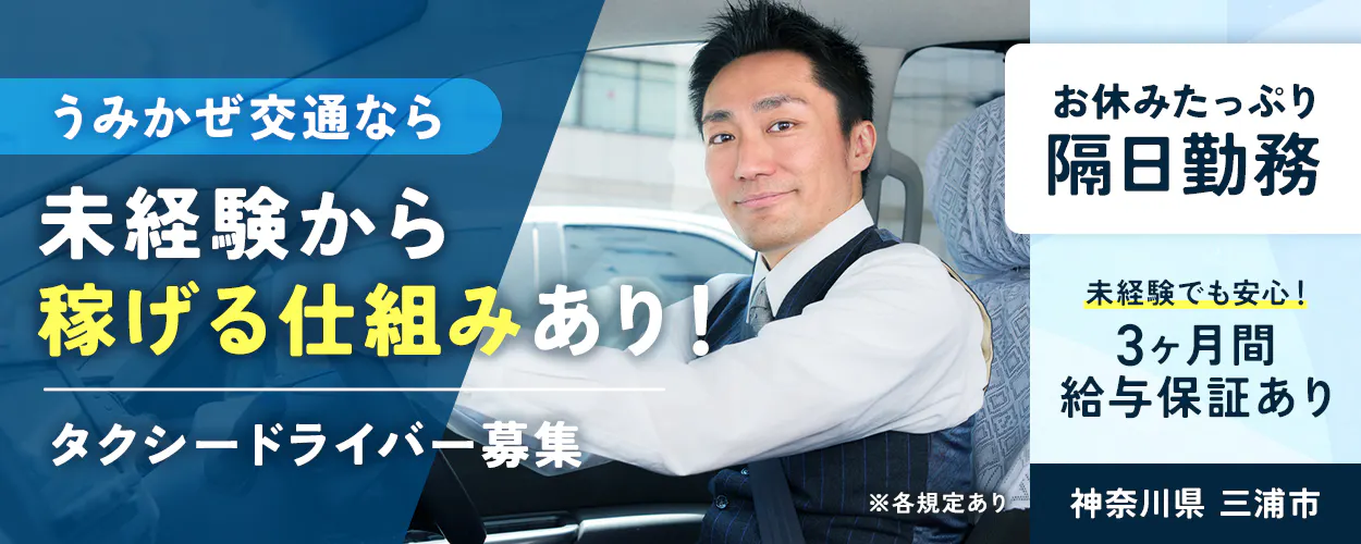 うみかぜ交通株式会社三崎　うみかぜ交通なら未経験から稼げる仕組みあり！　タクシードライバー 募集　※各規定あり　お休みたっぷり　隔日勤務　未経験でも安心！　3ヶ月間 給与保証あり　神奈川県 三浦市