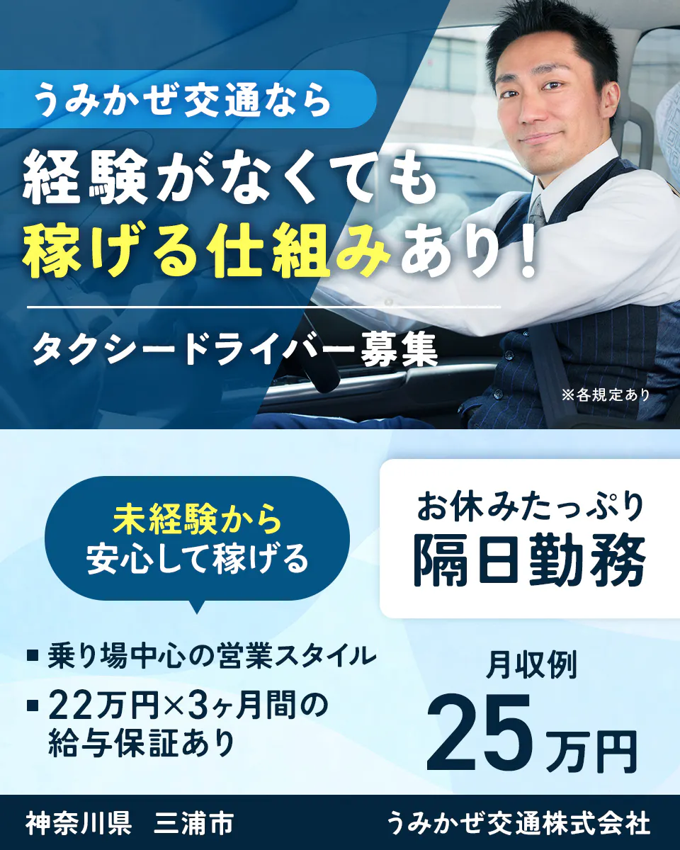 うみかぜ交通株式会社三崎　うみかぜ交通なら経験がなくても稼げる仕組みあり！　タクシードライバー 募集　※各規定あり　未経験から　安心して稼げる お休みたっぷり 隔日勤務 ■乗り場中心の営業スタイル　22万円×3ヶ月間の給与保証あり　月収例25万円　神奈川県三浦市　うみかぜ交通株式会社