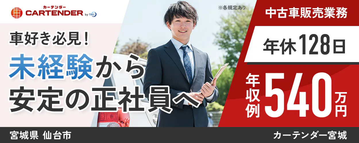 株式会社タウ　※各規定あり　車好き必見！　未経験から安定の正社員へ　中古車販売業務　年収例540万円　年休128日　宮城県　仙台市　カーテンダー宮城