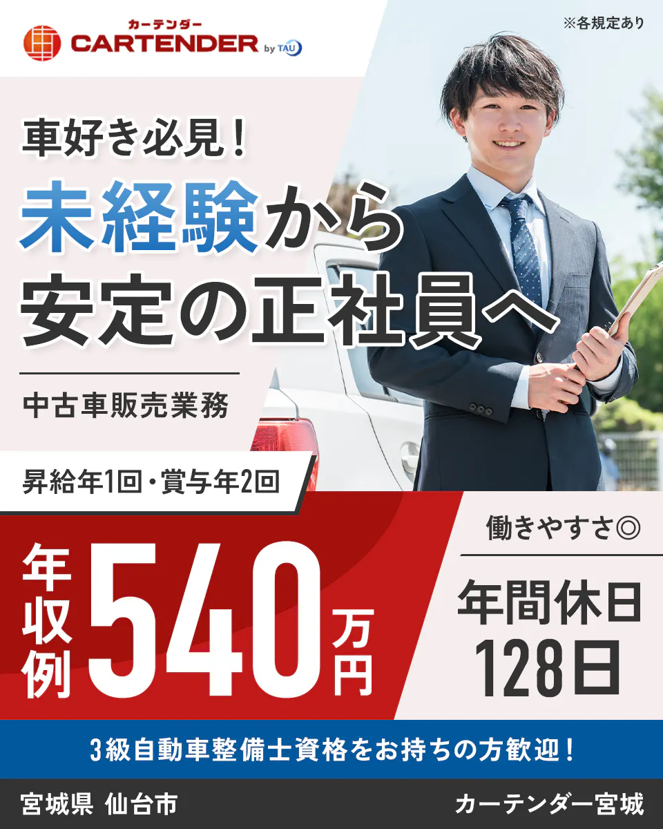 株式会社タウ ※各規定あり 車好き必見! 未経験から安定の正社員へ 中古車販売業務 昇給年1回・賞与年2回 年収例540万円 働きやすさ◎ 年間休日128日 3級自動車整備士資格をお持ちの方歓迎! 宮城県 仙台市 カーテンダー宮城
