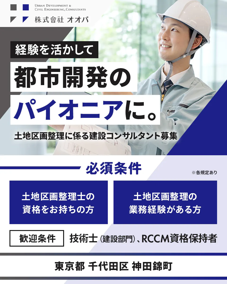 株式会社オオバ URBAN DEVELOPMENT & CIVIL ENGINEERING, CONSULTANTS 株式會社オオバ 経験を活かして 都市開発の パイオニアに。 土地区画整理に係る建設コンサルタント募集 必須条件 土地区画整理士の資格をお持ちの方 土地区画整理の業務経験がある方 ※各規定あり 歓迎条件 技術士(建設部門)、RCCM資格保持者 東京都 千代田区 神田錦町