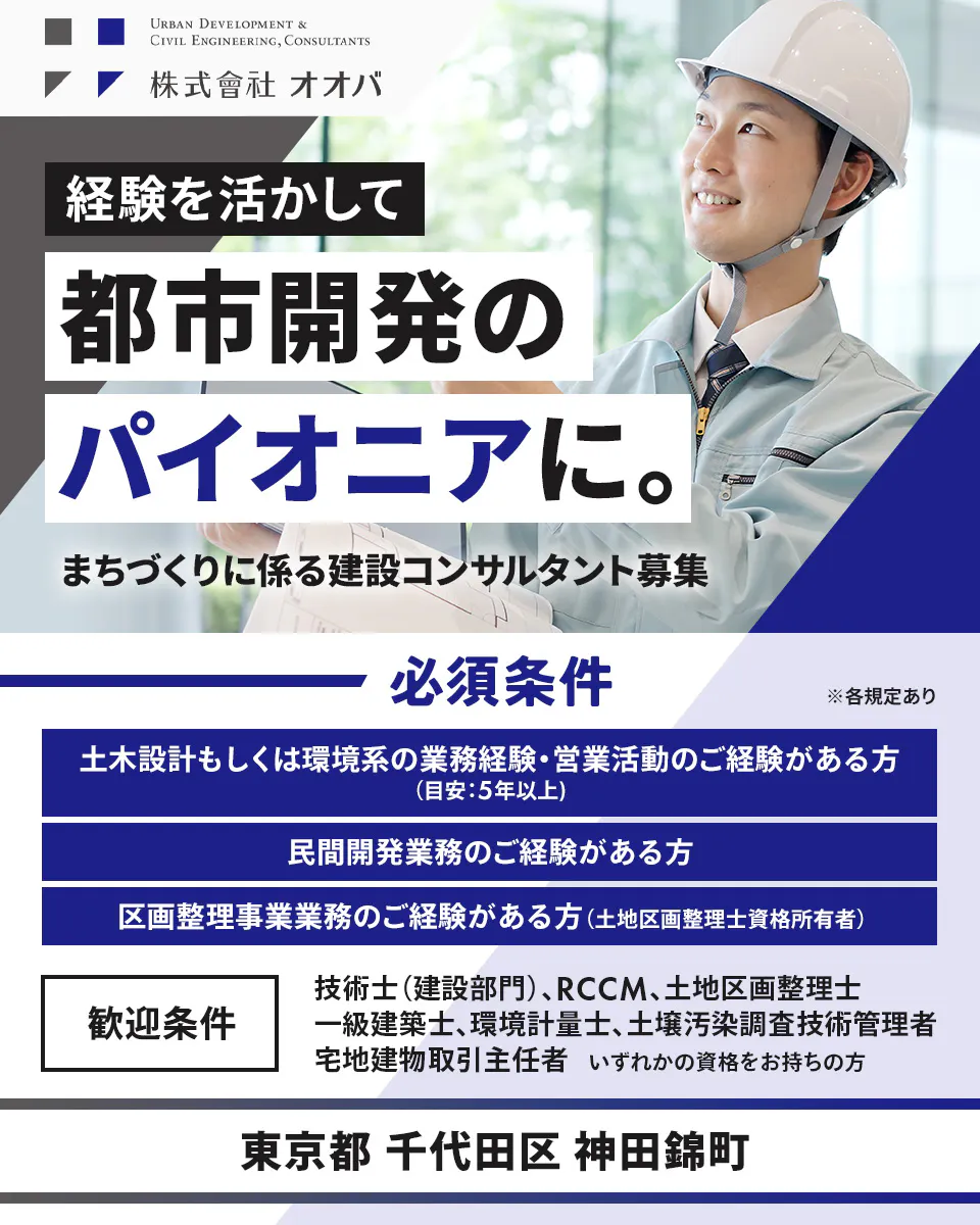 【独立系の総合建設コンサルタント|【総合職】東京都千代田区|転勤なし|国内屈指のまちづくり支援実績
