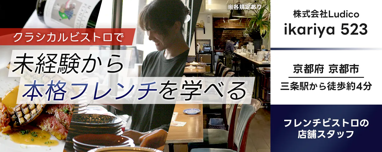 株式会社Ludico クラシカルビストロで 未経験から 本格フレンチを学べる ※各規定あり ikariya 523 京都府 京都市 三条駅から徒歩約4分 フレンチビストロの店舗スタッフ