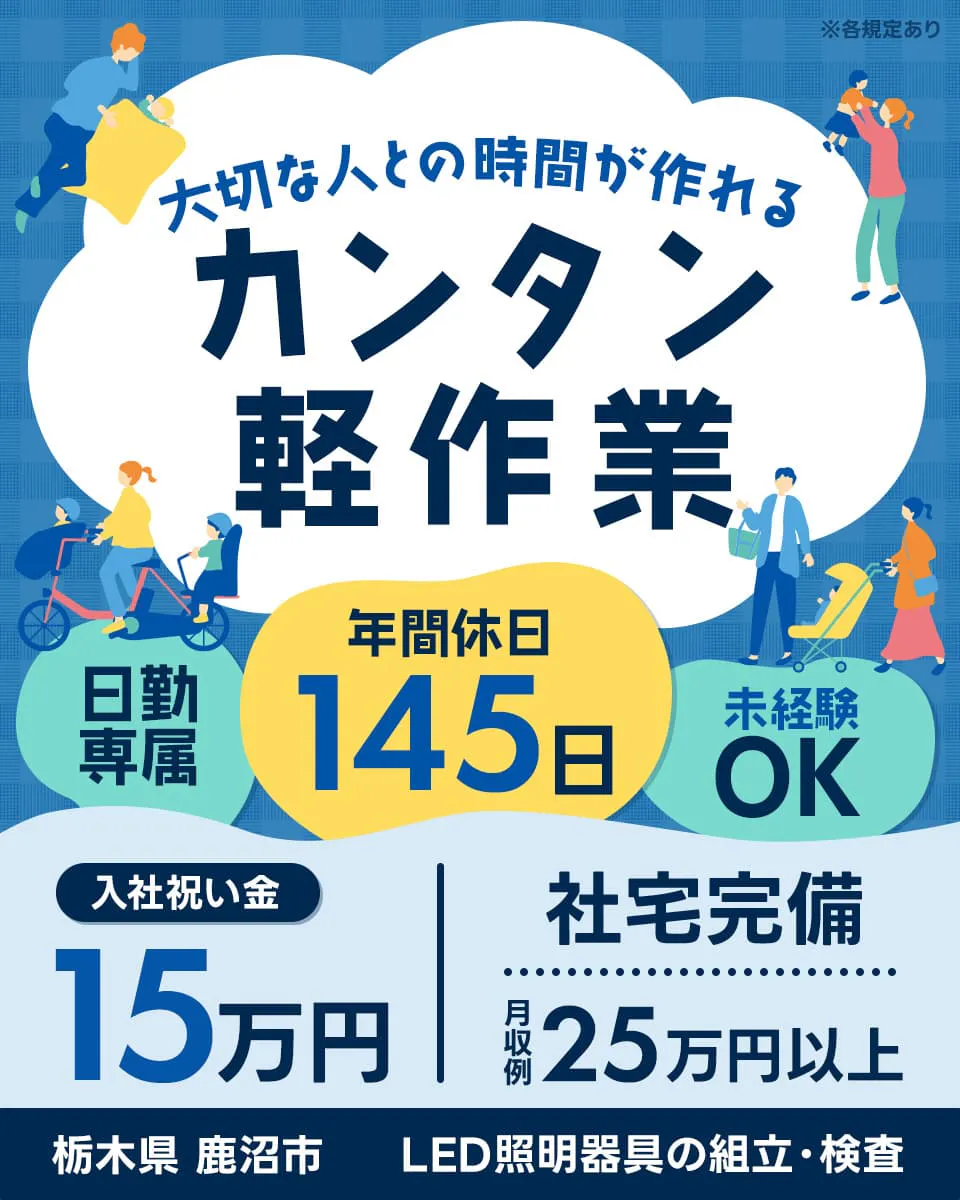 株式会社イカイアウトソーシング 大切な人との時間が作れる カンタン軽作業 日勤専属 年間休日145日 未経験OK 入社祝い金15万円 社宅完備 月収例25万円以上 栃木県 鹿沼氏 LED照明器具の組立・検査 ※各規定あり