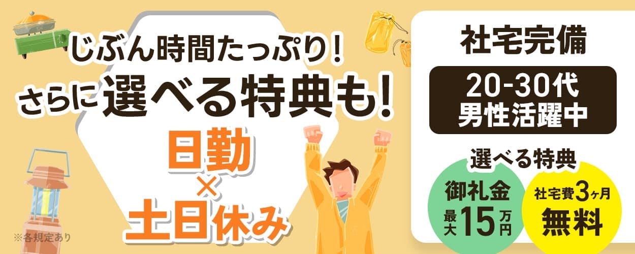 株式会社イカイアウトソーシング第2 じぶん時間たっぷり!さらに選べる特典も! 日勤 土日休み 選べる特典 御礼金最大15万円 社宅費3ヶ月無料 20-30代男性活躍中 社宅完備 月収例22万円 富士駅から車で5分 静岡県富士市 エアコンの製造 ※各規定あり