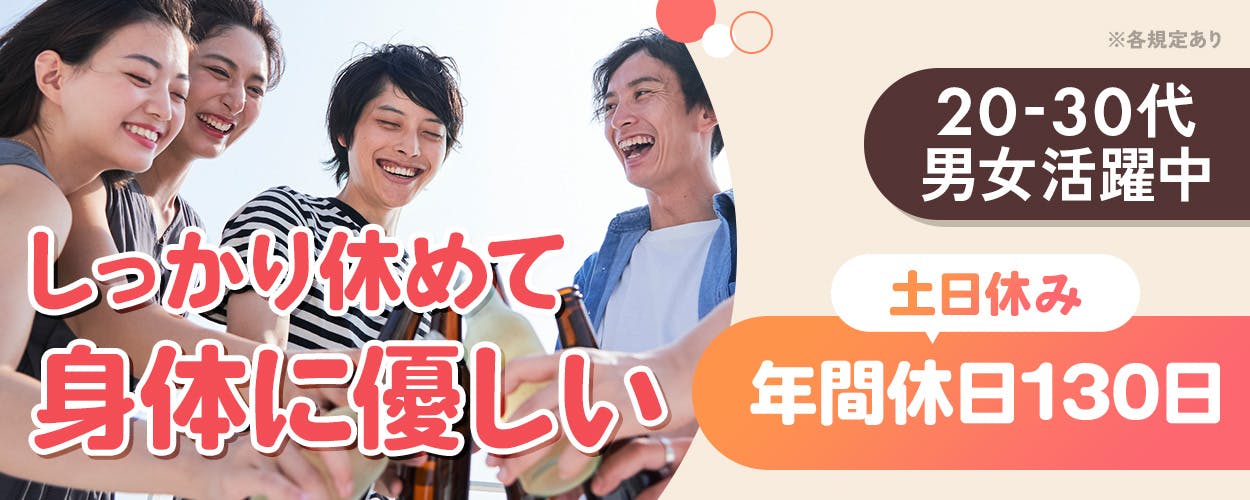 株式会社イカイアウトソーシング第2　しっかり休めて身体に優しい　20－30代男女活躍中　※各規定あり　土日休み　年間休日130日