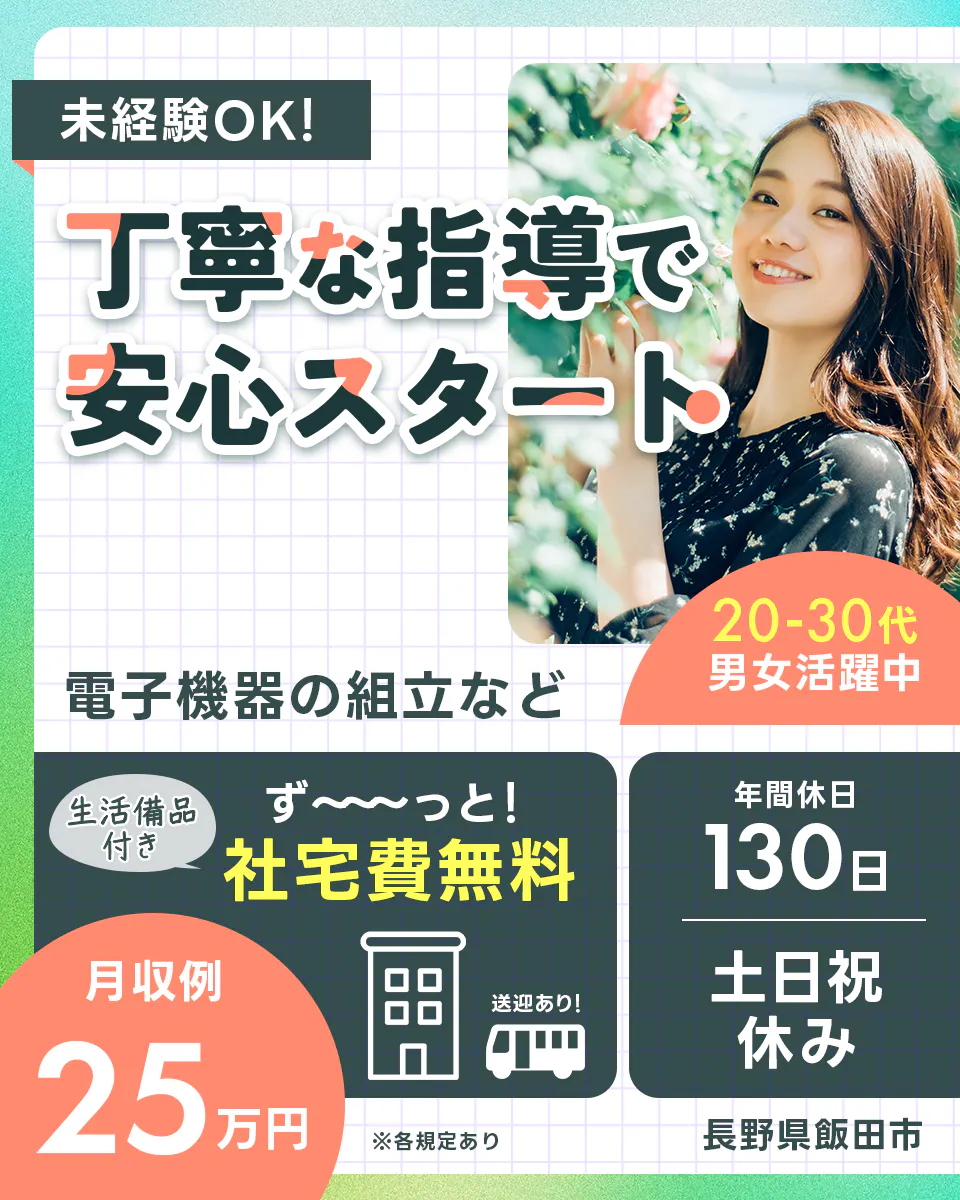 ≪寮無料・月収25万円・派遣社員≫電子部品系工場での機械操作・製...