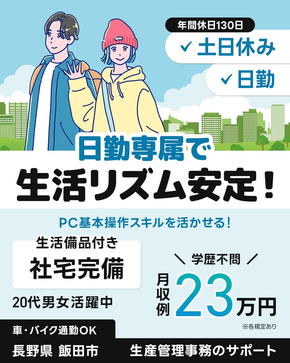 ≪寮完備・月収23万円・派遣社員≫電子部品系工場での現場事務 日勤