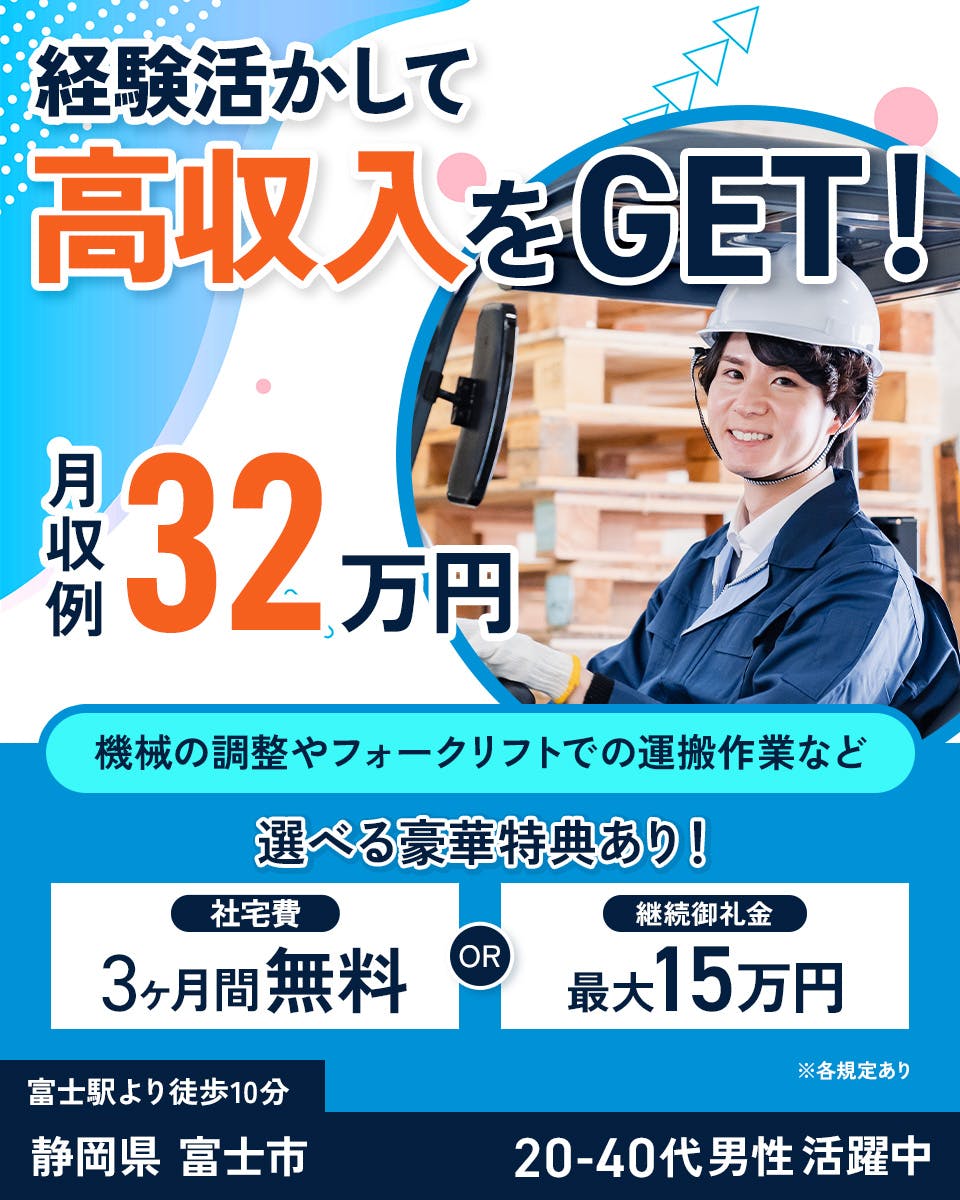 ≪寮無料・月収32万円・契約社員≫製紙系工場でのフォーク・運搬 交替制