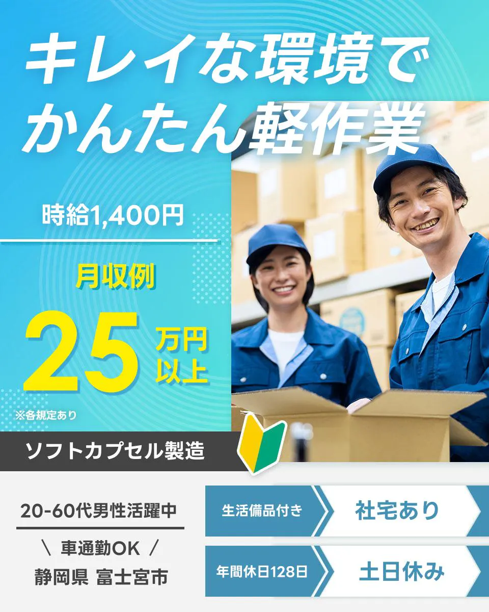 ≪寮完備・月収25.5万円・派遣社員≫製薬化粧品系工場での機械操...