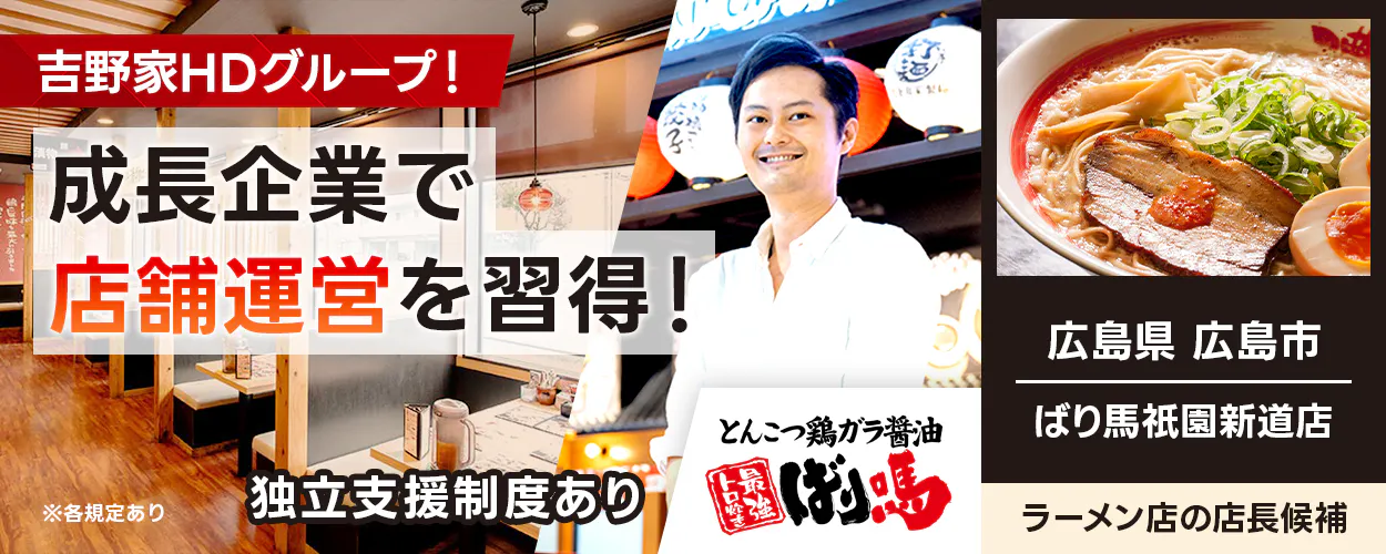 株式会社ウィズリンク 吉野家HDグループ! 成長企業で 店舗運営を習得! ※各規定あり 独立支援制度あり とんこつ鶏ガラ醤油 最強トロ炊き ばり馬 広島県 広島市 ばり馬祇園新道店 ラーメン店の店長候補
