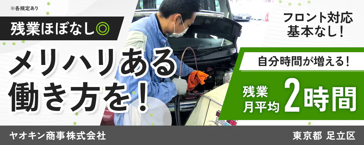 ヤオキン商事株式会社 残業ほぼなし◎ フロント対応基本なし! メリハリある働き方を! 自分時間が増える! 残業月平均2時間 ヤオキン商事株式会社 東京都 足立区 ※各規定あり