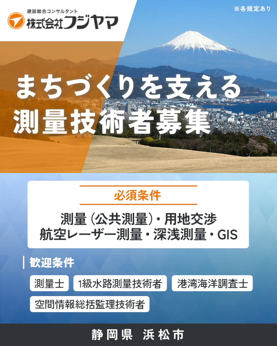株式会社フジヤマ 建設総合コンサルタント 株式会社フジヤマ ※各規定あり まちづくりを支える 測量技術者募集 必須条件 測量(公共測量)・用地交渉 航空レーザー測量・深浅測量・GIS 歓迎条件 測量士 1級水路測量技術者 港湾海洋調査士 空間情報総括監理技術者 静岡県 浜松市