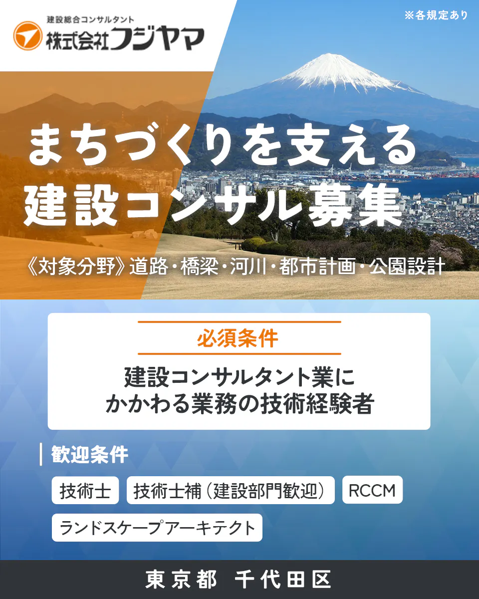 株式会社フジヤマ 建設総合コンサルタント 株式会社フジヤマ ※各規定あり まちづくりを支える 建設コンサル募集 《対象分野》道路・橋梁・河川・都市計画・公園設計 必須条件 建設コンサルタント業に かかわる業務の技術経験者 歓迎条件 技術士 技術士補(建設部門歓迎) RCCM ランドスケープアーキテクト 東京都 千代田区