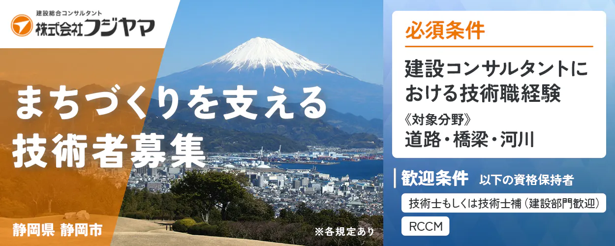 【建設コンサルタント│技術者】静岡県静岡市/年間休日123日/土日祝休み