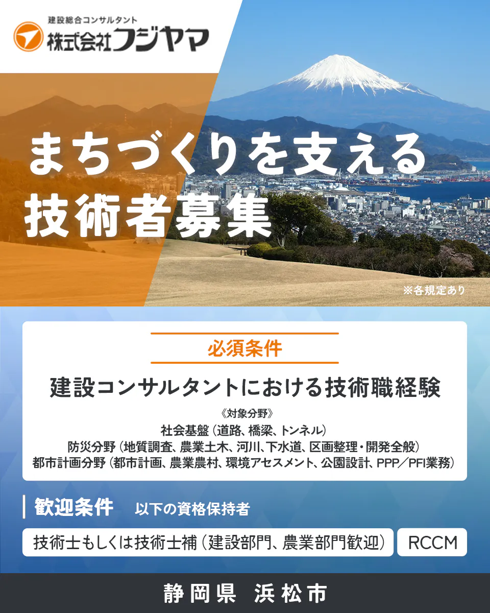 【建設コンサルタント│技術者】静岡県浜松市／年間休日123日／土日祝休み