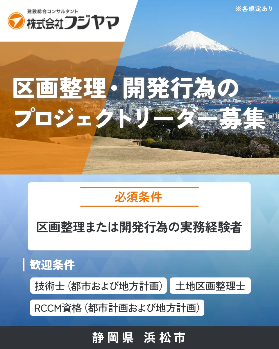 株式会社フジヤマ 建設総合コンサルタント 株式会社フジヤマ ※各規定あり 区画整理・開発行為の プロジェクトリーダー募集 必須条件 区画整理または開発行為の実務経験者 歓迎条件 技術士(都市および地方計画) 土地区画整理士 RCCM資格(都市計画および地方計画) 静岡県 浜松市