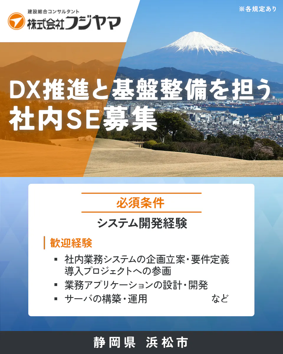 株式会社フジヤマ 建設総合コンサルタント 株式会社フジヤマ ※各規定あり DX推進と基盤整備を担う 社内SE募集 必須条件 システム開発経験 歓迎経験 社内業務システムの企画立案・要件定義 導入プロジェクトへの参画 業務アプリケーションの設計・開発 サーバの構築・運用 など 静岡県 浜松市