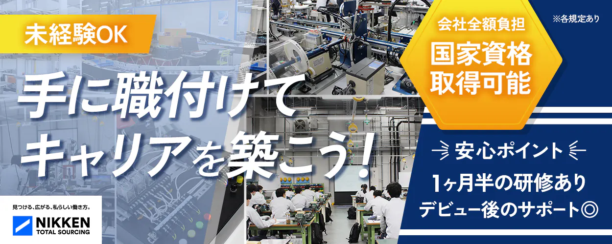 日研トータルソーシング(研修センター) 未経験OK 手に職付けてキャリアを築こう! 会社全額負担 国家資格取得可能 ※各規定あり 安心ポイント 1か月半の研修あり デビュー後のサポート◎