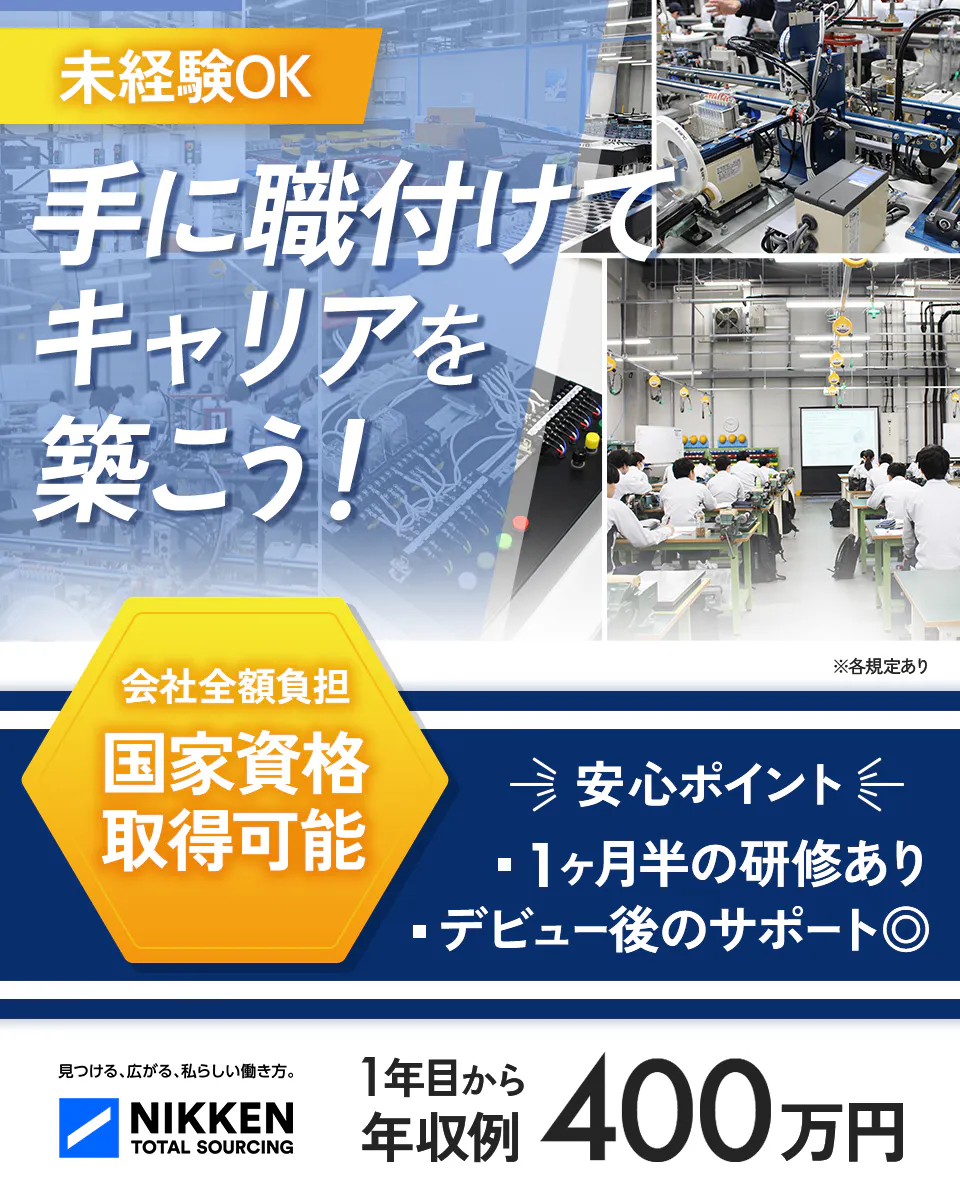 日研トータルソーシング(研修センター) 未経験OK 手に職付けてキャリアを築こう! 会社全額負担 国家資格取得可能 ※各規定あり 安心ポイント 1か月半の研修あり デビュー後のサポート◎ 1年目から年収例400万円