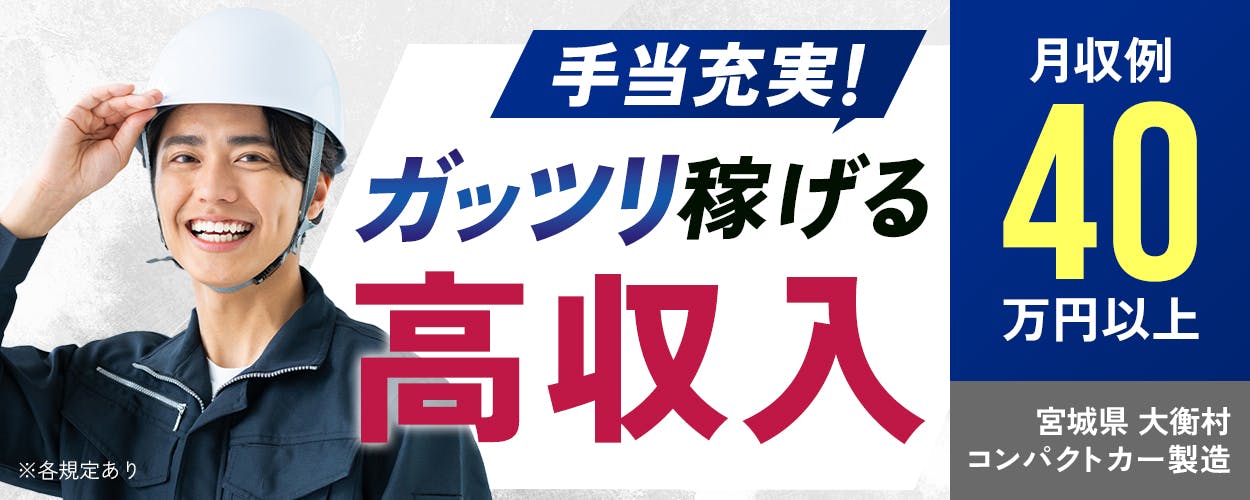 フジ技研株式会社 手当充実 ガッツリ稼げる高収入 月収例40万円以上 宮城県 大衡村 コンパクトカー製造 ※各規定あり