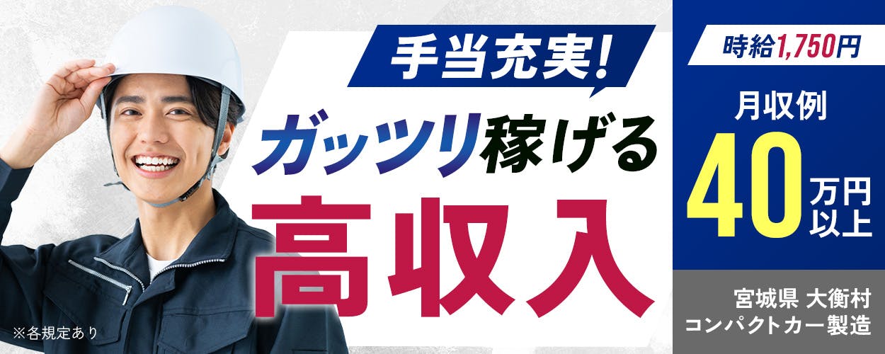 フジ技研株式会社　手当充実　ガッツリ稼げる高収入　月収例40万円以上　宮城県　大衡村　コンパクトカー製造　※各規定あり　時給1,750円