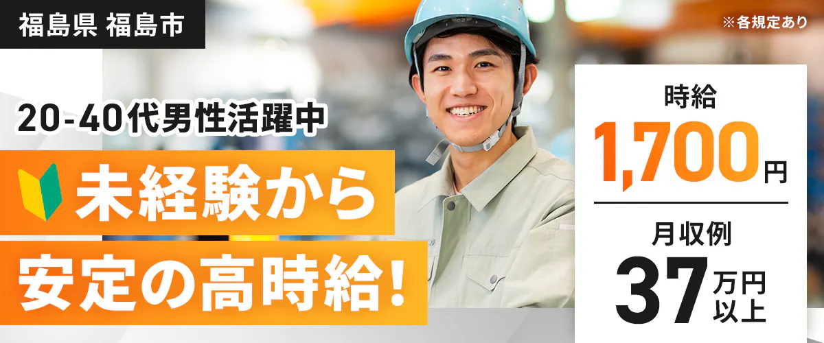 フジ技研株式会社 東北支店 福島県 福島市 20-40代男性活躍中 未経験から 安定の高時給! 時給 1,700円 月収例 37万円以上 ※各規定あり ※雇用元はフジ技研株式会社です