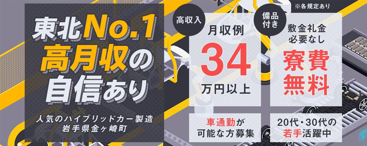 \\20〜30代の男性スタッフ活躍中//【祝い金最大30万円!】社宅費無料!土日休み♪未経験歓迎!車購入支援金も◎正社員登用制度あり!大手自動車メーカーでライン作業!《岩手県金ケ崎町》