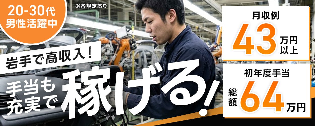 フジ技研株式会社 20から30代男性活躍中! 岩手で高収入! 手当も充実で稼げる! 月収例43万円以上 初年度手当総額64万円 ※各規定あり
