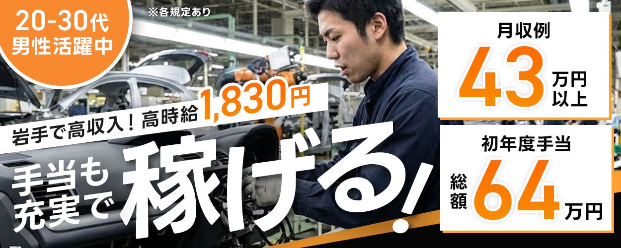 フジ技研株式会社　20から30代男性活躍中！　岩手で高収入！　高時給1830円　手当も充実で稼げる！　月収例43万円以上　初年度手当総額64万円　※各規定あり