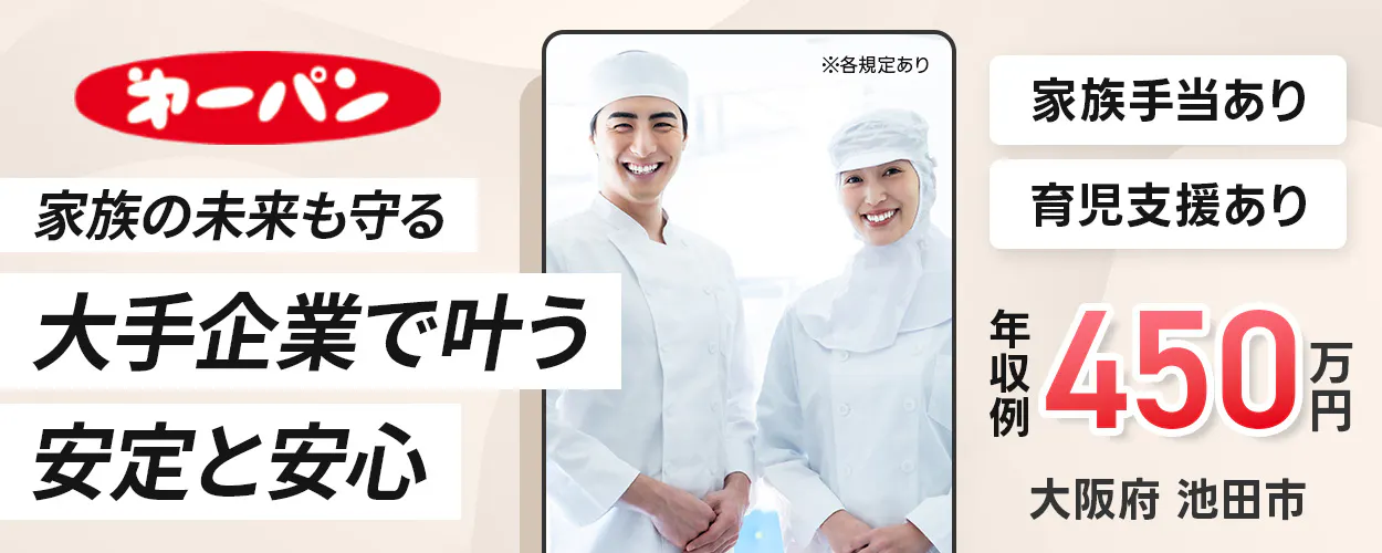第一屋製パン株式会社 第一パン 家族の未来も守る 大手企業で叶う 安定と安心 ※各規定あり 家族手当あり 育児支援あり 年収例 450万円 大阪府 池田市