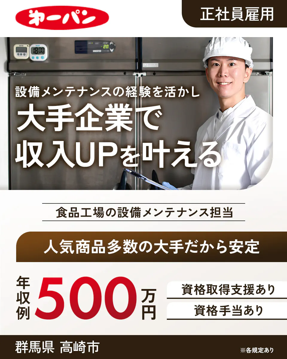 第一屋製パン株式会社 第一パン 正社員雇用 設備メンテナンスの経験を活かし 大手企業で 収入UPを叶える 食品工場の設備メンテナンス担当 人気商品多数の大手だから安定 年収例 500万円 資格取得支援あり 資格手当あり 群馬県高崎市 ※各規定あり